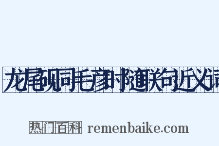 龙尾砚同毛彦时随联句近义词是什么意思的图片